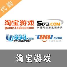 淘宝代购-1元起（支持淘宝、天猫、闲鱼代购、代付服务）