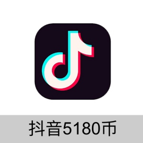 抖音充值5180个抖音钻石