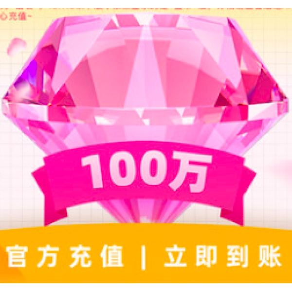 唱吧钻石官方充值100万钻石