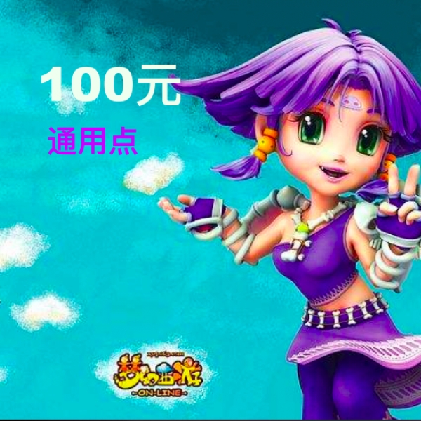 梦幻西游2大话西游2点卡1000点（可选通用或寄售） 网易一卡通100元直充秒到