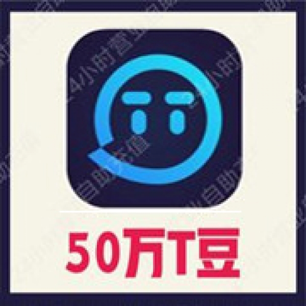 【自动充值】欢游 TT语音500000T豆充值 欢游tt语音直播 无需密码