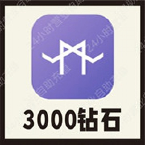 【自动充值】玩洽3000个钻石充值 玩洽正规低价充值 自动充值