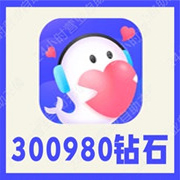 【自动充值】轻语APP钻石 轻语300980钻石充值 无需密码