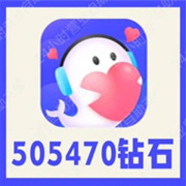 【自动充值】轻语APP钻石 轻语505470钻石充值 无需密码