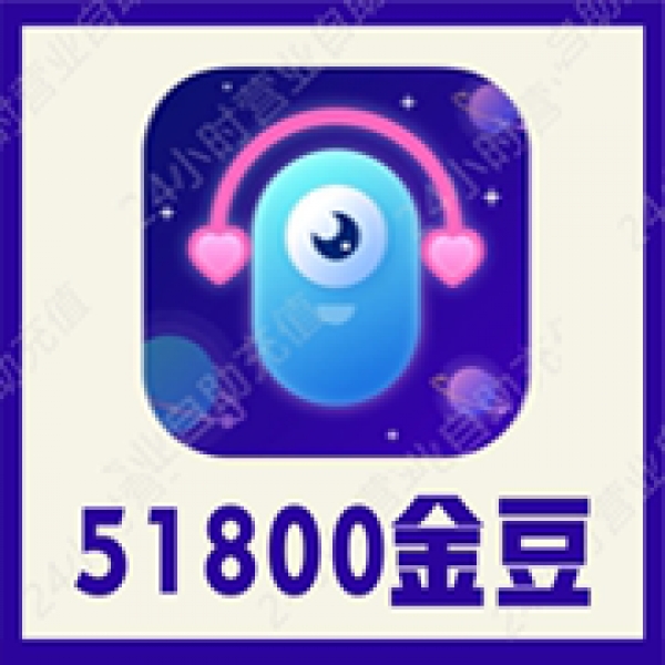 【自动充值】憨憨星球51800金豆充值 憨憨语音充值 多多语音金豆