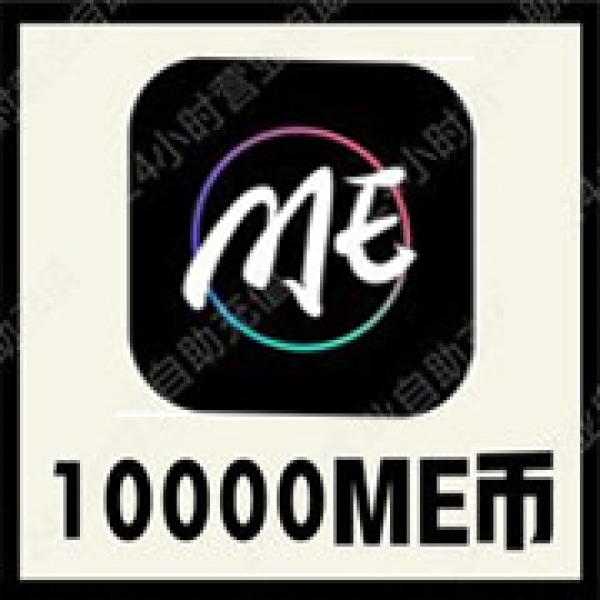 【自动充值】ME语音10000个M币充值 me语音币 无需密码速充值到账