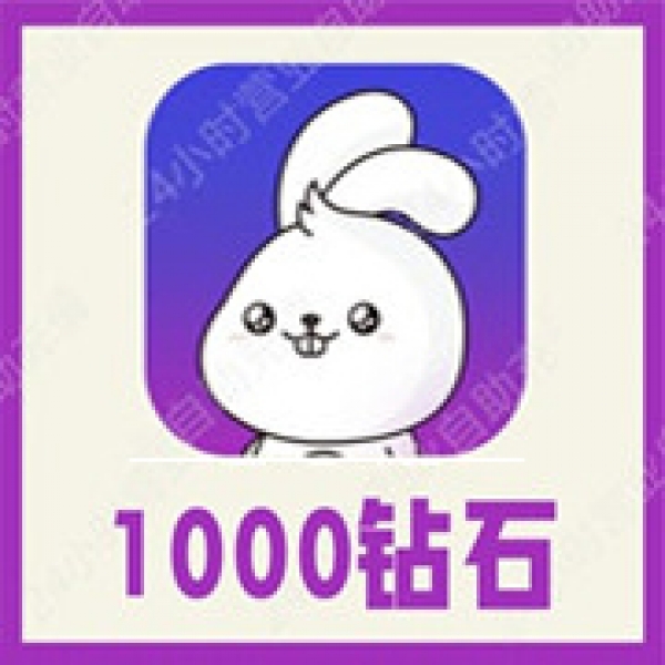 【自动充值】小白语音1000钻石充值 小白陪玩开黑钻石 无需密码