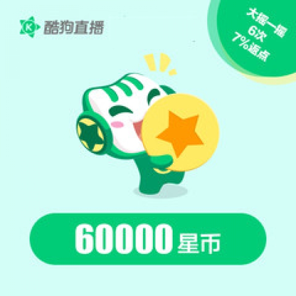 酷狗繁星直播 64200星币 大优惠6次 充值请填繁星号