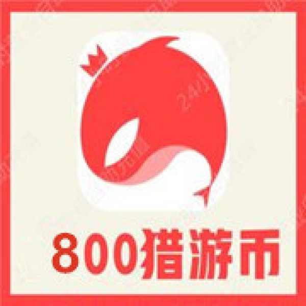 秒充 猎游800个猎游币充值 800个猎游币充值