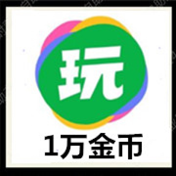 会玩APP10000个金币充值 会玩金币