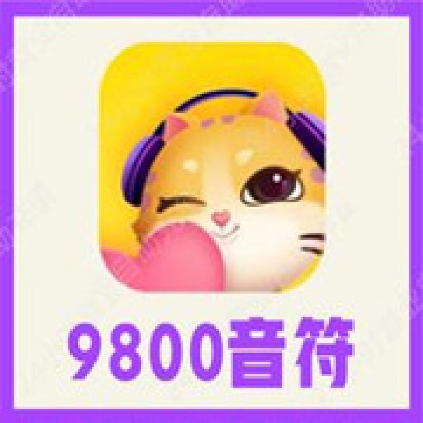 【自动充值】yami语音9800个音符充值 Yami语音直播音符 正规充值