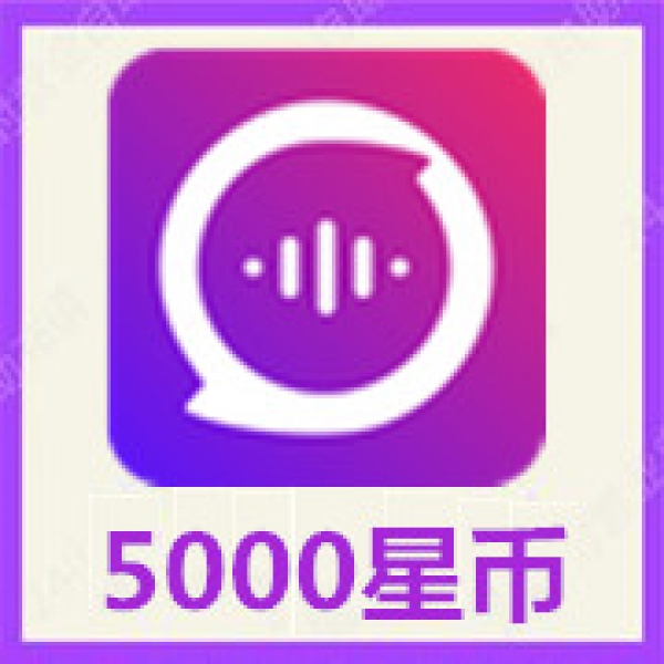 【自动充值】鱼声语音5000个星币 鱼声语音5000星币充值