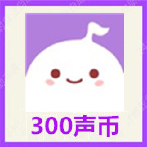 【自动充值】声鉴充值300声币充值 声鉴语音300声币官网速充无需密码