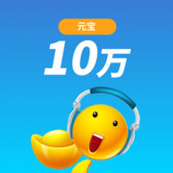 IS语音元宝 IS语音100元100000元宝 10万元宝自动充值/填写IS账号