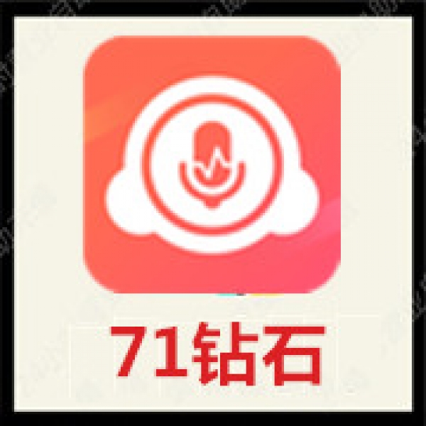 【自动到账】配音秀钻石71个钻石充值 配音秀直播钻石 秒冲到账