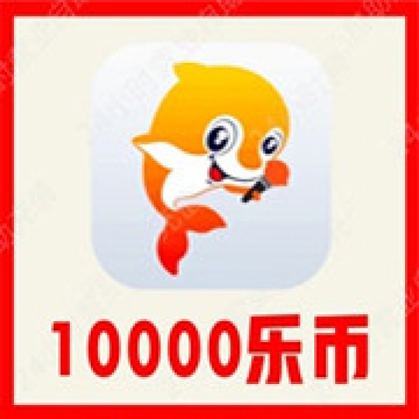 【自动充值】VV音乐10000乐币充值 VV音乐乐币充值 无需密码