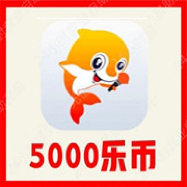 【自动充值】VV音乐5000乐币充值 VV音乐乐币充值 无需密码
