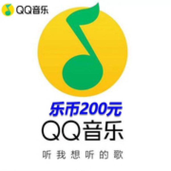 QQ音乐乐币2000乐币 音乐币2000个 qq音乐2000币自动充值 填QQ号