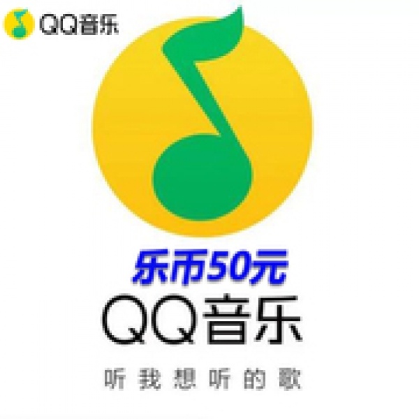 QQ音乐乐币 500乐币 音乐币500个 qq音乐500币自动充值仅支持QQ端