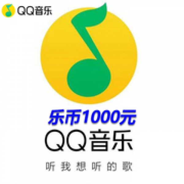 QQ音乐乐币10000乐币 音乐币10000个qq音乐10000币自动充值填QQ号