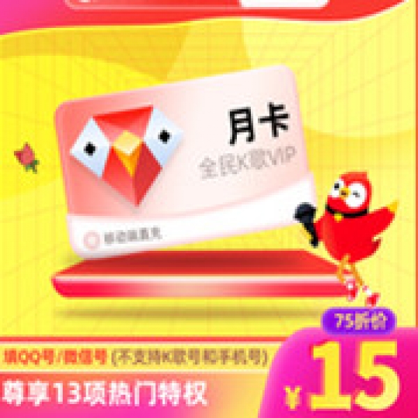 【直充】全民K歌VIP会员1个月腾讯k歌vip月卡 仅支持QQ/微信账号