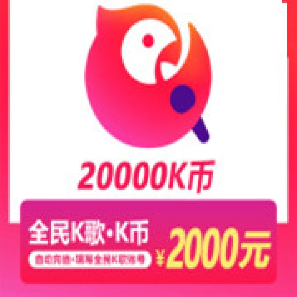 全民K歌K币20000K币 K币20000个 自动充值 充币服务 仅支持K歌号