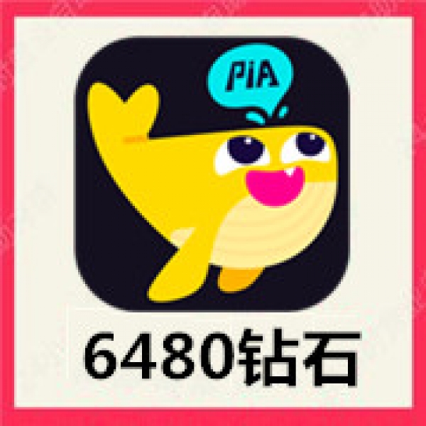 【自动充值】戏鲸6480个钻石 戏鲸语音直播砖石 速充值到账