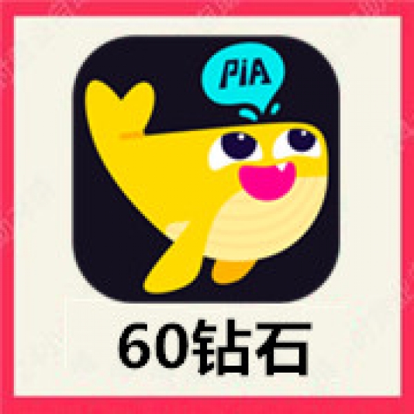 【自动充值】戏鲸60个钻石 戏鲸语音直播砖石 速充值到账