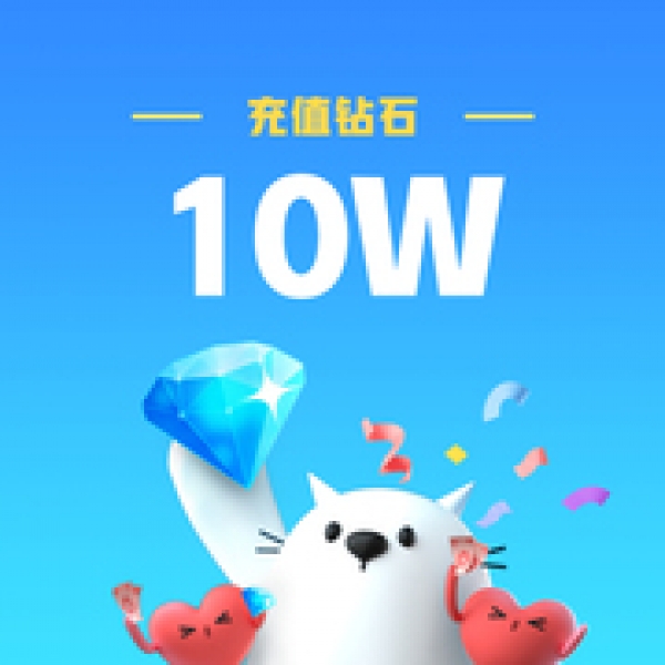 比心官方24小时自动充值 10w钻石 填比心ID 直充秒到账