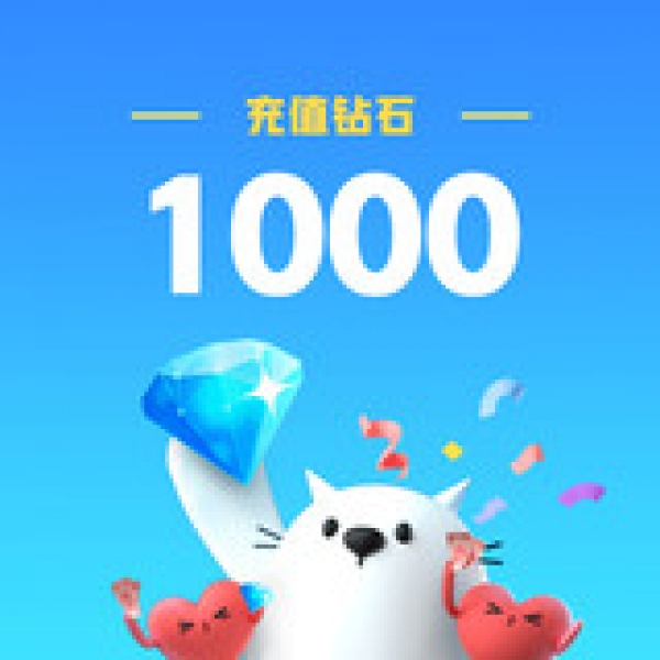 比心官方24小时自动充值 1000钻石 填比心ID 直充秒到账