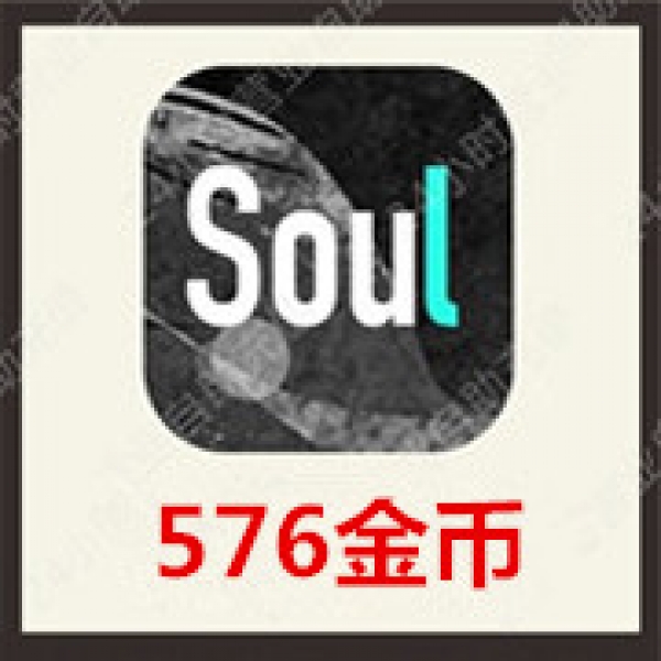 [24小时秒冲]SOUL币充值576Soul币 官方极速充值soul币576个金币