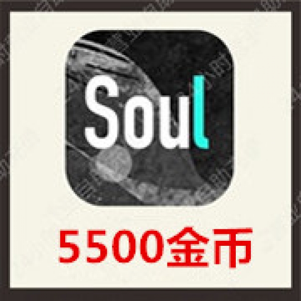[24小时秒冲]SOUL币充值5500Soul币 官方极速充值soul币5500个金币
