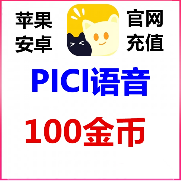 PICI语音金币充值100金币官网充值