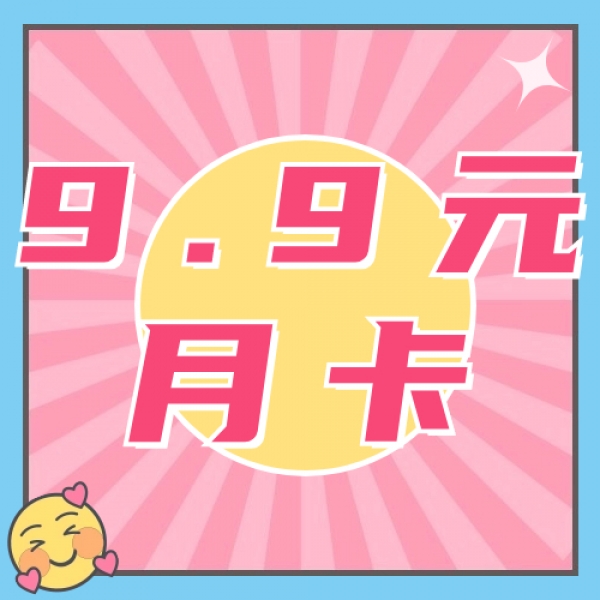9.9元视频月卡